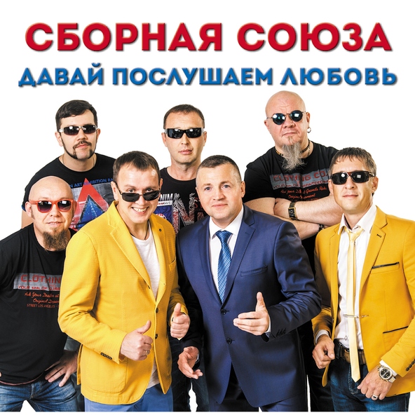 сборная союза — Русских не победить!